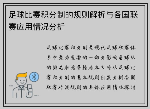 足球比赛积分制的规则解析与各国联赛应用情况分析