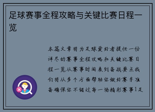 足球赛事全程攻略与关键比赛日程一览