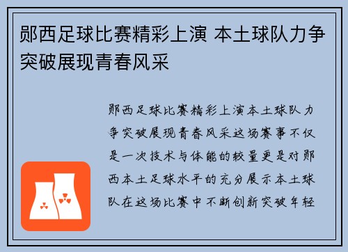 郧西足球比赛精彩上演 本土球队力争突破展现青春风采