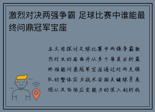 激烈对决两强争霸 足球比赛中谁能最终问鼎冠军宝座