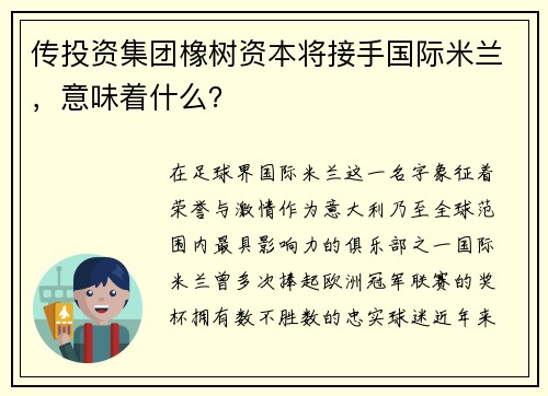 传投资集团橡树资本将接手国际米兰，意味着什么？