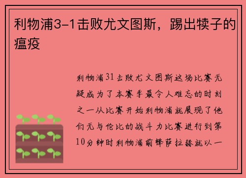 利物浦3-1击败尤文图斯，踢出犊子的瘟疫