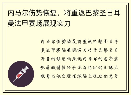 内马尔伤势恢复，将重返巴黎圣日耳曼法甲赛场展现实力