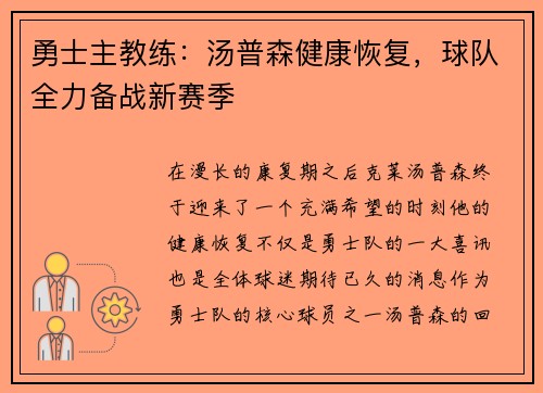 勇士主教练：汤普森健康恢复，球队全力备战新赛季