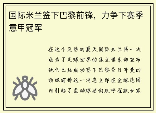国际米兰签下巴黎前锋，力争下赛季意甲冠军