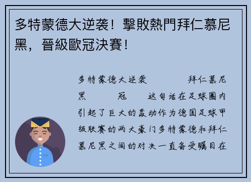 多特蒙德大逆袭！擊敗熱門拜仁慕尼黑，晉級歐冠決賽！