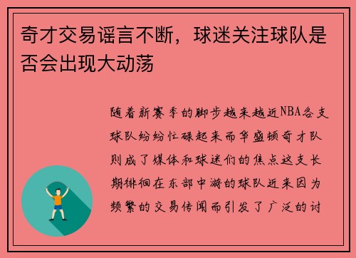 奇才交易谣言不断，球迷关注球队是否会出现大动荡