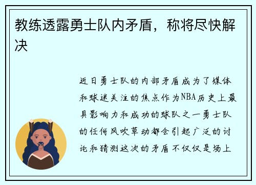 教练透露勇士队内矛盾，称将尽快解决