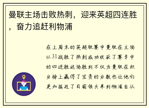 曼联主场击败热刺，迎来英超四连胜，奋力追赶利物浦
