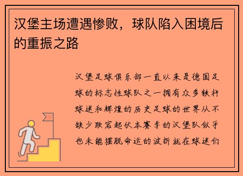 汉堡主场遭遇惨败，球队陷入困境后的重振之路
