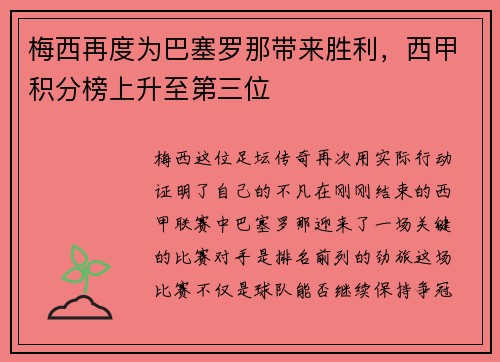 梅西再度为巴塞罗那带来胜利，西甲积分榜上升至第三位