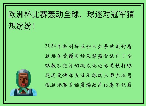 欧洲杯比赛轰动全球，球迷对冠军猜想纷纷！