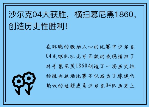 沙尔克04大获胜，横扫慕尼黑1860，创造历史性胜利！