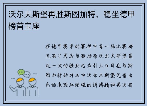 沃尔夫斯堡再胜斯图加特，稳坐德甲榜首宝座