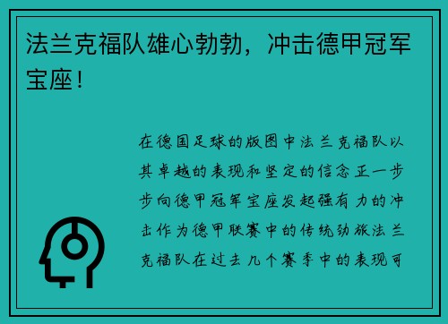 法兰克福队雄心勃勃，冲击德甲冠军宝座！