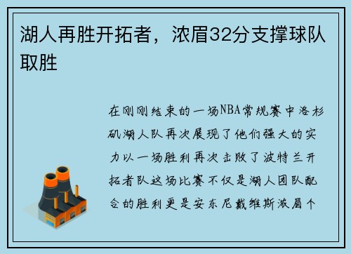 湖人再胜开拓者，浓眉32分支撑球队取胜