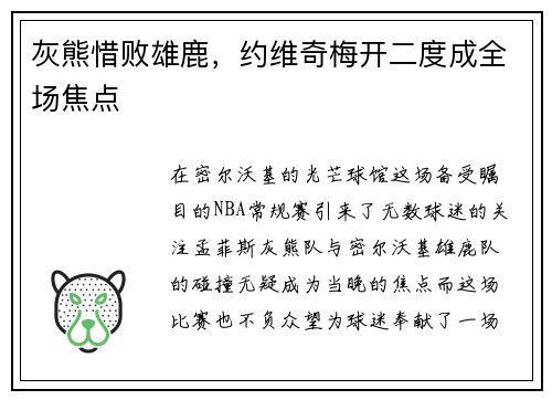 灰熊惜败雄鹿，约维奇梅开二度成全场焦点