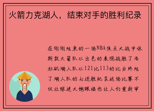 火箭力克湖人，结束对手的胜利纪录