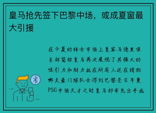 皇马抢先签下巴黎中场，或成夏窗最大引援
