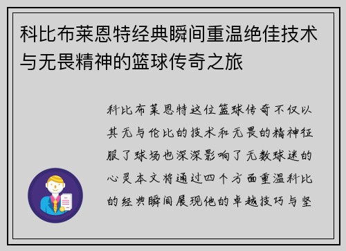 科比布莱恩特经典瞬间重温绝佳技术与无畏精神的篮球传奇之旅