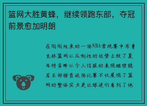 篮网大胜黄蜂，继续领跑东部，夺冠前景愈加明朗