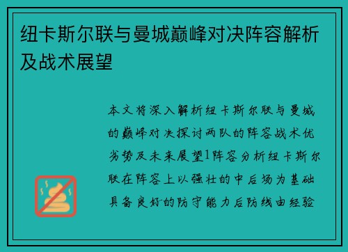 纽卡斯尔联与曼城巅峰对决阵容解析及战术展望