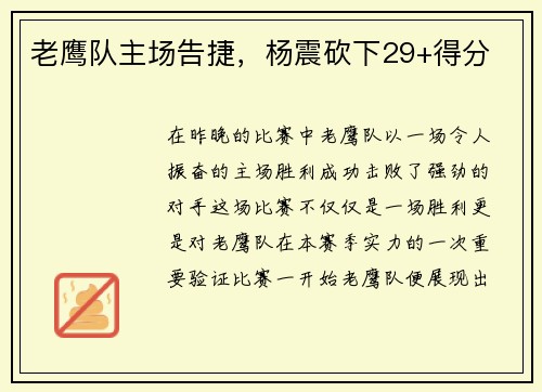 老鹰队主场告捷，杨震砍下29+得分