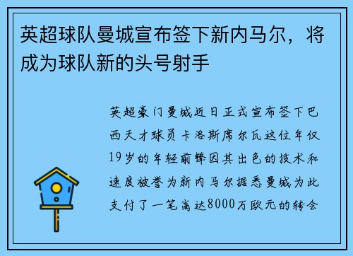 英超球队曼城宣布签下新内马尔，将成为球队新的头号射手