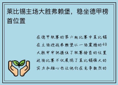 莱比锡主场大胜弗赖堡，稳坐德甲榜首位置