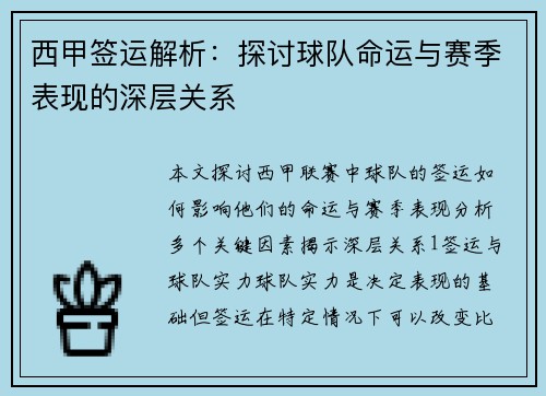 西甲签运解析：探讨球队命运与赛季表现的深层关系