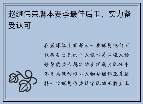 赵继伟荣膺本赛季最佳后卫，实力备受认可