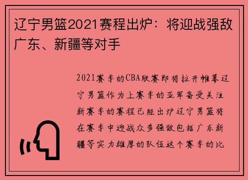 辽宁男篮2021赛程出炉：将迎战强敌广东、新疆等对手