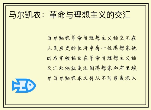 马尔凯农：革命与理想主义的交汇