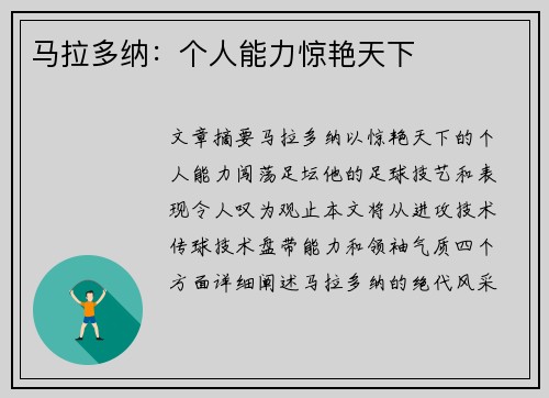 马拉多纳：个人能力惊艳天下