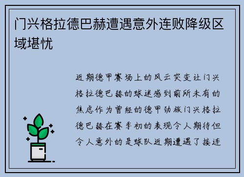 门兴格拉德巴赫遭遇意外连败降级区域堪忧