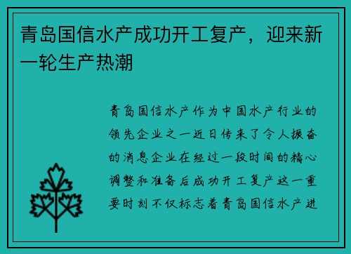 青岛国信水产成功开工复产，迎来新一轮生产热潮