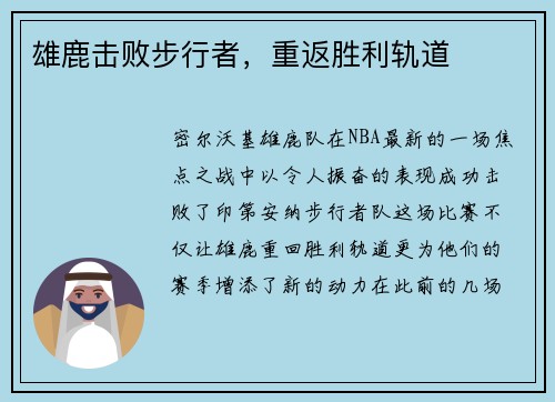雄鹿击败步行者，重返胜利轨道