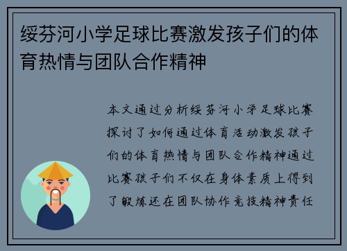 绥芬河小学足球比赛激发孩子们的体育热情与团队合作精神
