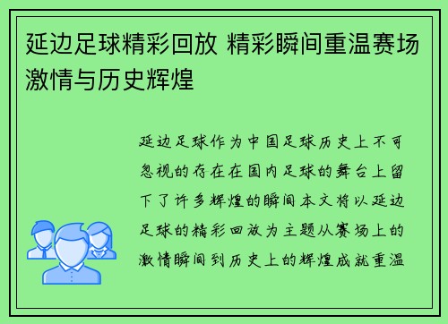 延边足球精彩回放 精彩瞬间重温赛场激情与历史辉煌