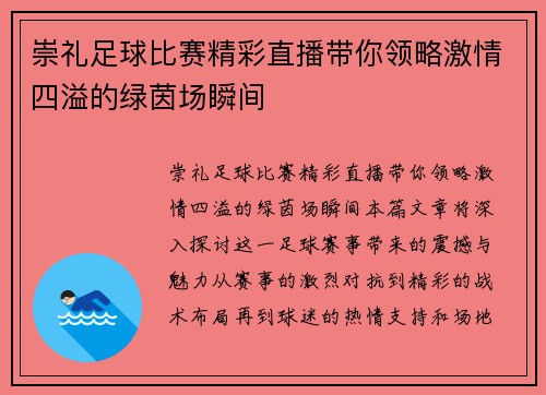 崇礼足球比赛精彩直播带你领略激情四溢的绿茵场瞬间