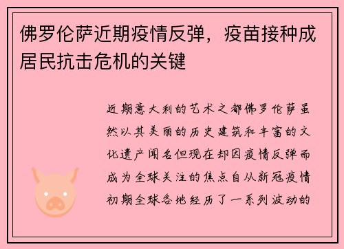 佛罗伦萨近期疫情反弹，疫苗接种成居民抗击危机的关键