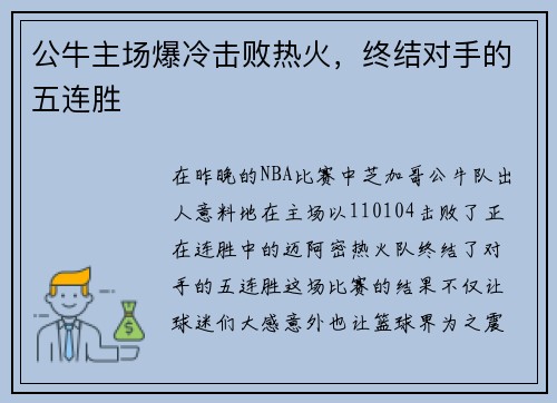 公牛主场爆冷击败热火，终结对手的五连胜