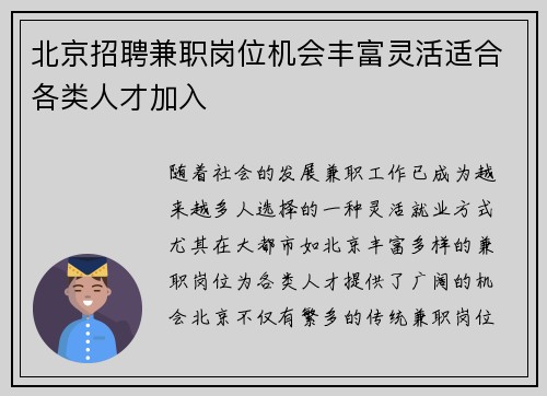 北京招聘兼职岗位机会丰富灵活适合各类人才加入