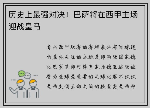 历史上最强对决！巴萨将在西甲主场迎战皇马