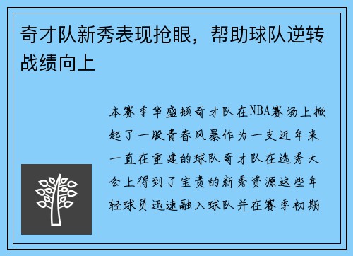 奇才队新秀表现抢眼，帮助球队逆转战绩向上