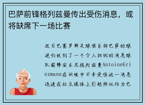 巴萨前锋格列兹曼传出受伤消息，或将缺席下一场比赛
