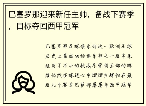 巴塞罗那迎来新任主帅，备战下赛季，目标夺回西甲冠军