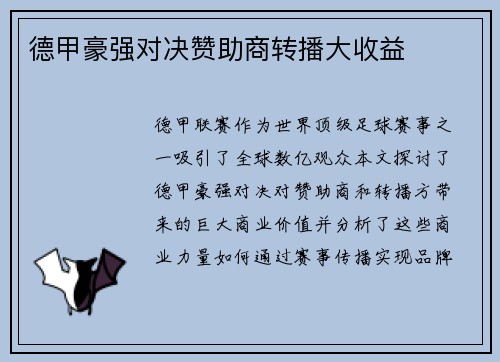 德甲豪强对决赞助商转播大收益