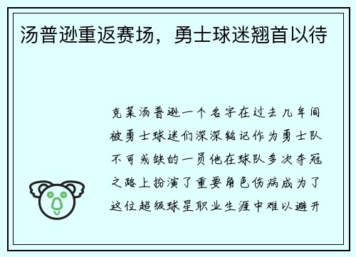 汤普逊重返赛场，勇士球迷翘首以待