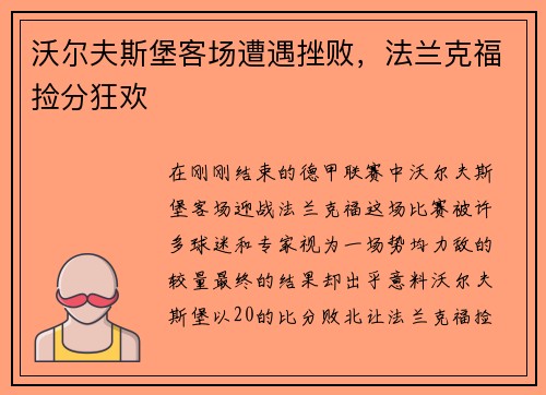 沃尔夫斯堡客场遭遇挫败，法兰克福捡分狂欢